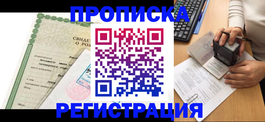 купить прописку в Махачкале